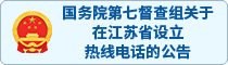 国务院第七督查组关于在江苏省设立热线电话的公告